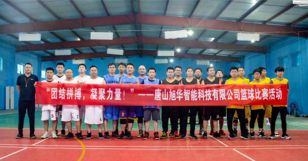 “团结拼搏，凝聚力量！”——唐山K8凯发(中国)智能科技有限公司举办篮球比赛活动