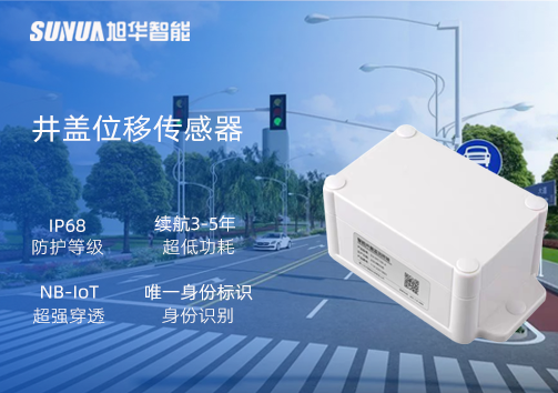 井盖位移传感器：守护城市安全，从细微处见真章