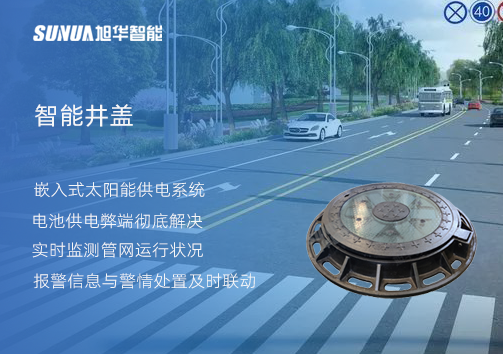 智慧城市的新宠儿：会“思考”的井盖