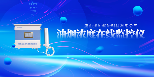 K8凯发(中国)智能油烟浓度在线监控仪，让餐饮更绿色！
