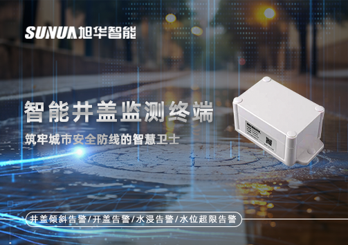 智能井盖监测终端：筑牢城市安全防线的智慧卫士