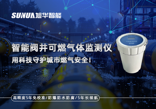 智能阀井可燃气体监测仪 ——用科技守护城市燃气安全！