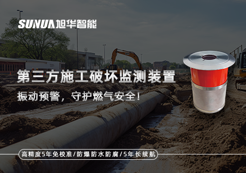 第三方施工破坏监测装置——振动预警，守护燃气安全
