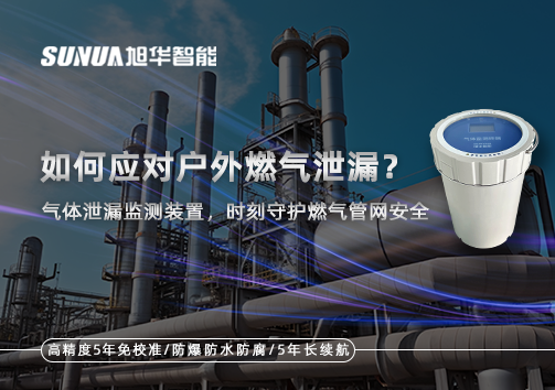 如何应对户外燃气泄漏？气体泄漏监测装置，时刻守护燃气管网安全