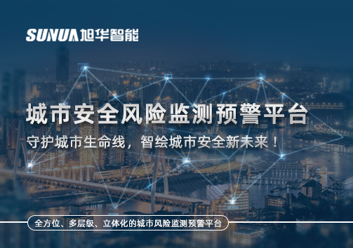 城市安全风险监测预警平台——守护城市生命线，智绘城市安全新未来！