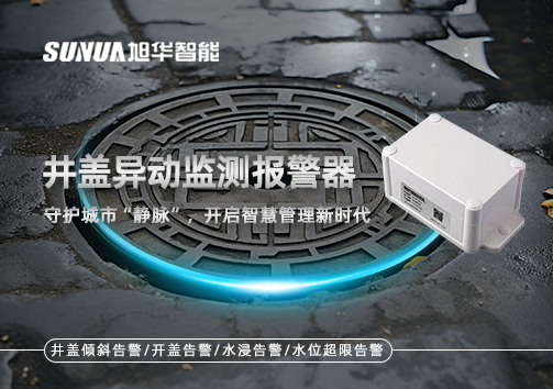 井盖异动监测报警器，守护城市“静脉”，开启智慧管理新时代！
