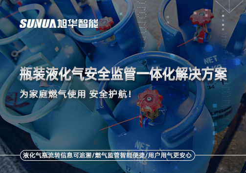 瓶装液化气安全监管一体化解决方案，为家庭燃气使用安全护航！