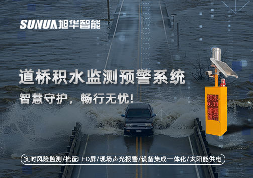道桥积水监测预警系统，智慧守护，畅行无忧!