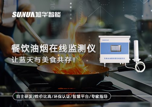 餐饮油烟在线监测仪，让蓝天与美食共存！