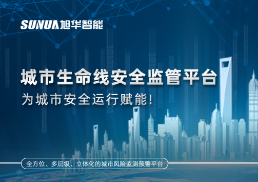 城市生命线安全监管平台，为城市安全运行赋能