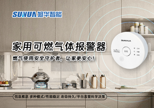 家用可燃气体报警器：燃气使用安全守护者，让家更安心！