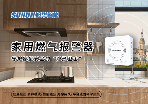 家用燃气报警器：守护家庭安全的“隐形卫士”