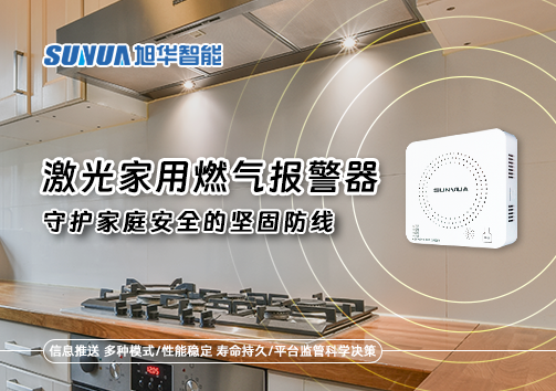 激光家用燃气报警器：守护家庭安全的坚固防线