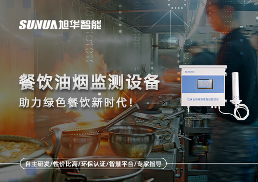 守护蓝天烟火气——餐饮油烟监测设备助力绿色餐饮新时代！