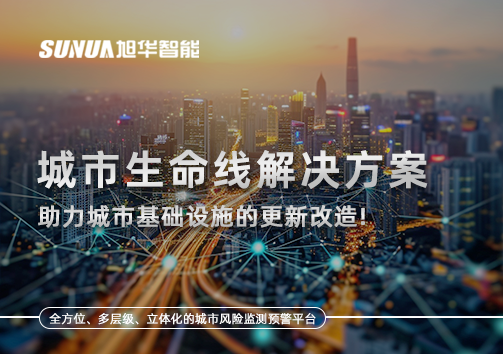 城市生命线解决方案：助力城市基础设施的更新改造！