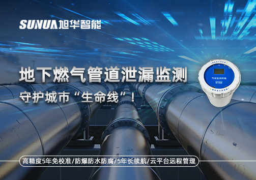 地下燃气管道泄漏监测，守护城市“生命线”！