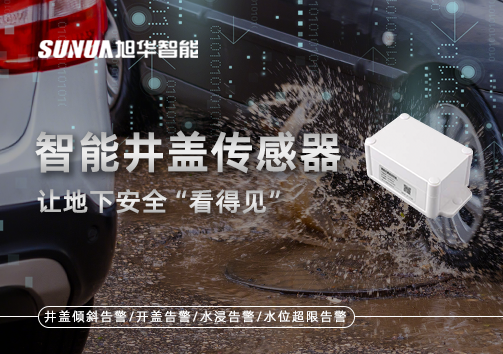 智慧城市新卫士：智能井盖传感器，让地下安全“看得见”