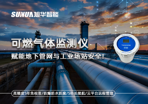 可燃气体监测仪：赋能地下管网与工业场站安全！