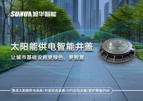 太阳能供电智能井盖：让城市基础设施更绿色、更智慧！