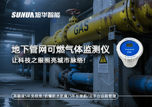 燃气管道“哨兵卫士”：地下管网可燃气体监测仪，让科技之眼照亮城市脉络