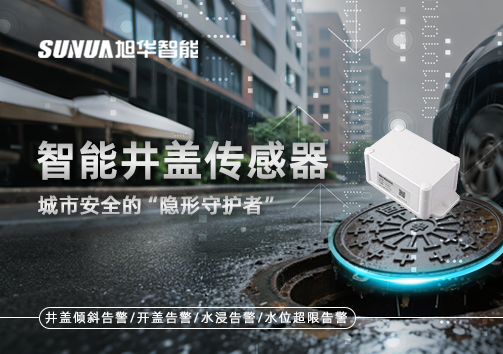智能井盖传感器：守护城市“脚下安全”的智慧之眼！