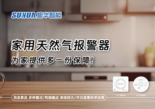 懂一点常识，多一份保障——关于家用天然气报警器你该知道的事