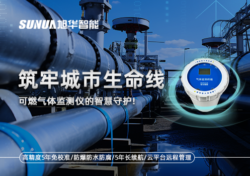 筑牢城市生命线：燃气管道中的“哨兵卫士”——可燃气体监测仪的智慧守护​！