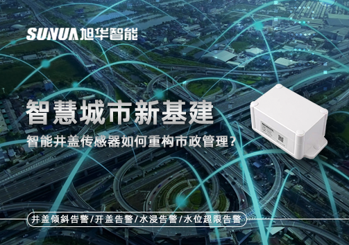 智慧城市新基建：智能井盖传感器如何重构市政管理？