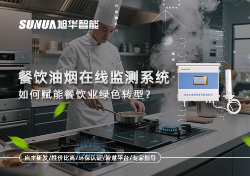 "双碳"目标下，餐饮油烟在线监测系统如何赋能餐饮业绿色转型？