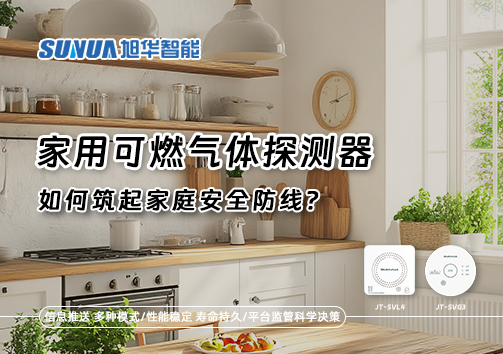 燃气泄漏自救指南：如何用家用可燃气体探测器筑起家庭安全防线？