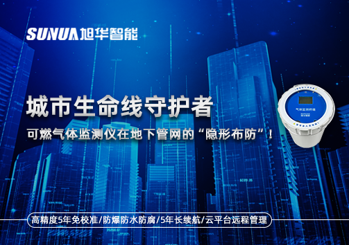 城市生命线守护者：可燃气体监测仪在地下管网的“隐形布防”！