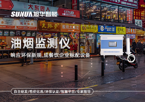 响应环保新规，油烟监测仪成餐饮企业标配设备！