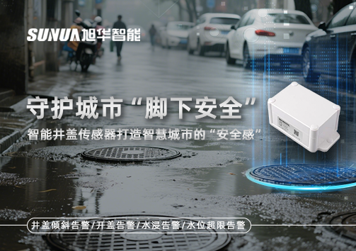 守护城市“脚下安全”：智能井盖传感器打造智慧城市的“安全感”