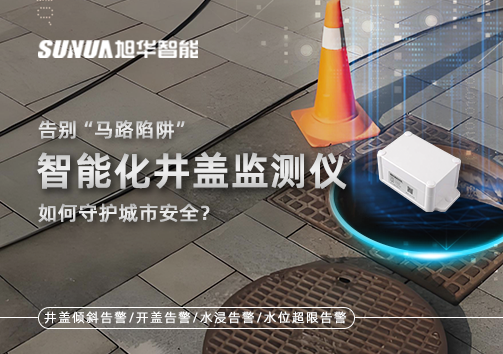 告别“马路陷阱”：智能化井盖监测仪如何守护城市安全？