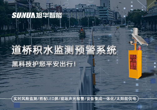 暴雨来袭不再慌 ，道桥积水监测预警系统，黑科技护您平安出行！