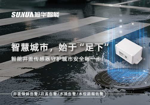 智慧城市，始于“足下”——智能井盖传感器守护城市安全每一步!
