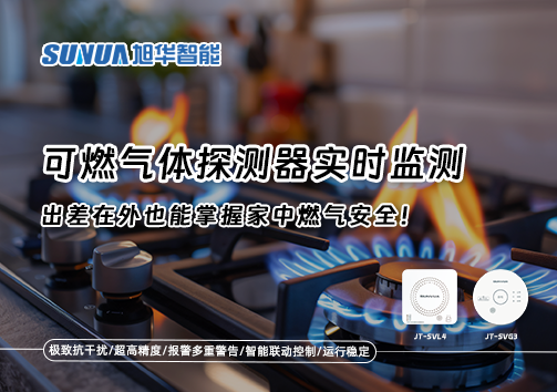 可燃气体探测器实时监测，出差在外也能掌握家中燃气安全！
