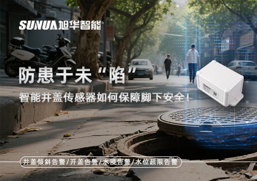 防患于未“陷”，智能井盖传感器如何保障脚下安全！