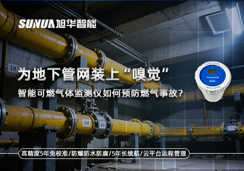 为地下管网装上“嗅觉”，智能可燃气体监测仪如何预防燃气事故？