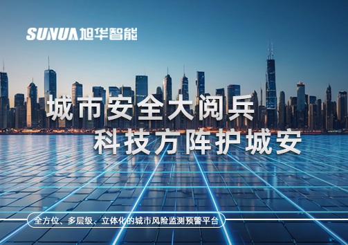 城市安全大阅兵，科技方阵护城安！ㅤㅤㅤㅤㅤㅤㅤㅤㅤㅤㅤㅤㅤㅤㅤㅤㅤㅤㅤㅤㅤㅤㅤㅤㅤㅤㅤㅤ ——筑牢城市生命线，智慧防线守万家