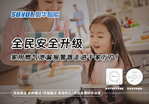 全民安全升级，家用燃气泄漏报警器走进千家万户！