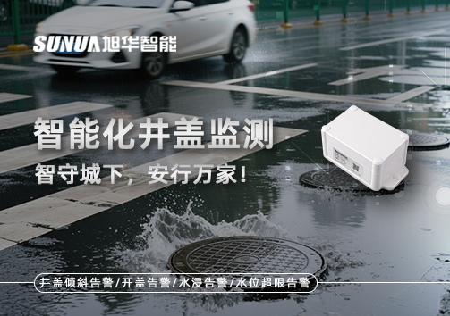 智能化井盖监测——智守城下，安行万家！