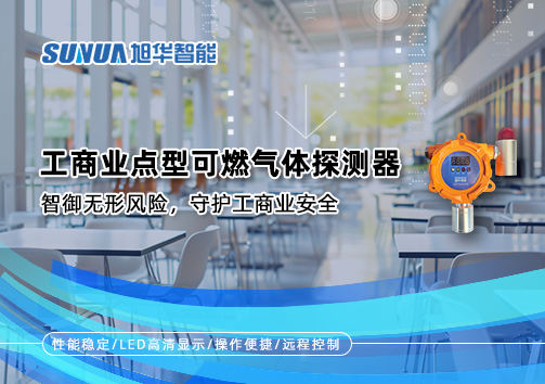 工商业点型可燃气体探测器：智御无形风险，守护工商业安全
