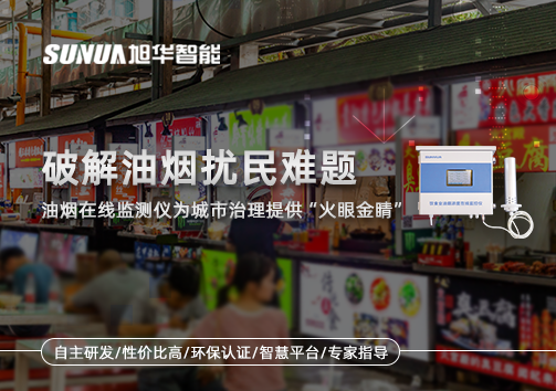 破解油烟扰民难题：油烟在线监测仪为城市治理给予“火眼金睛”