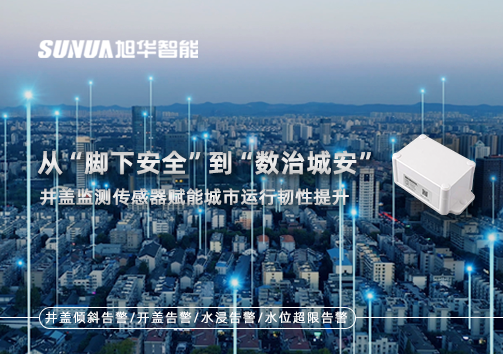 从“脚下安全”到“数治城安”：井盖监测传感器赋能城市运行韧性提升
