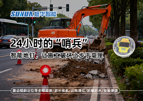 24小时的“哨兵”：智能地钉，让施工破坏止步于毫厘