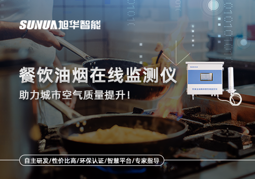 餐饮油烟在线监测仪助力城市空气质量提升！