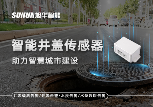 让井盖会“说话”——智能井盖传感器助力智慧城市建设