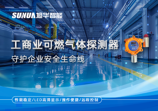 智能防“燃”：工商业可燃气体探测器守护企业安全生命线