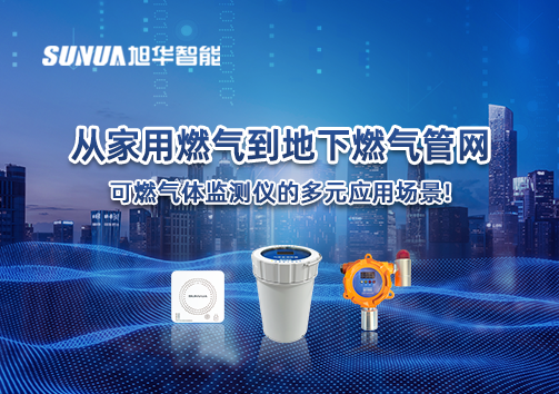 从家用燃气到地下燃气管网，可燃气体探测仪的多元应用场景！